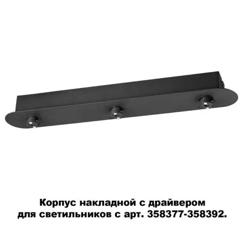 Основание для светильника с драйвером Novotech Konst Compo 358371  фото 2